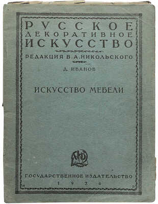Лот из пяти изданий по искусству из серии «Русское декоративное искусство / Под ред. В.А. Никольского»
